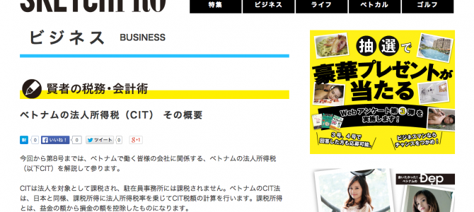 在越日本人ビジネスマンの新雑誌 スケッチプロ SKECH PRO「賢者の税務・会計術」の連載記事を弊社ハノイ事務所の津田が執筆いたしました