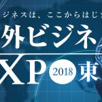 『海外ビジネスEXPO2018 東京』に出展いたします